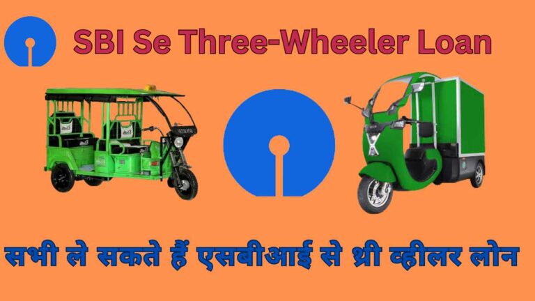 SBI Se Three-Wheeler Loan Kaise Len सभी ले सकते हैं एसबीआई से थ्री व्हीलर लोन