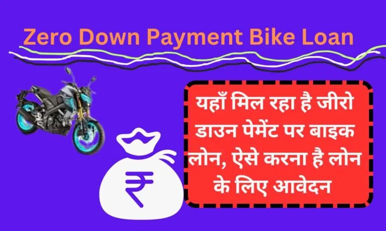 Zero Down Payment Bike Loan Kaise Len: यहाँ मिल रहा है जीरो डाउन पेमेंट पर बाइक लोन ऐसे करना है लोन के लिए आवेदन