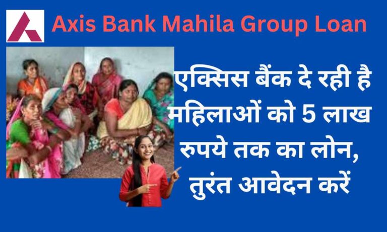 Axis Bank Mahila Group Loan: एक्सिस बैंक दे रही है महिलाओं को 5 लाख रुपये तक का लोन