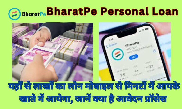 BharatPe Personal Loan 2024: यहाँ से लाखों का लोन मोबाइल से मिनटों में आपके खाते में आयेगा