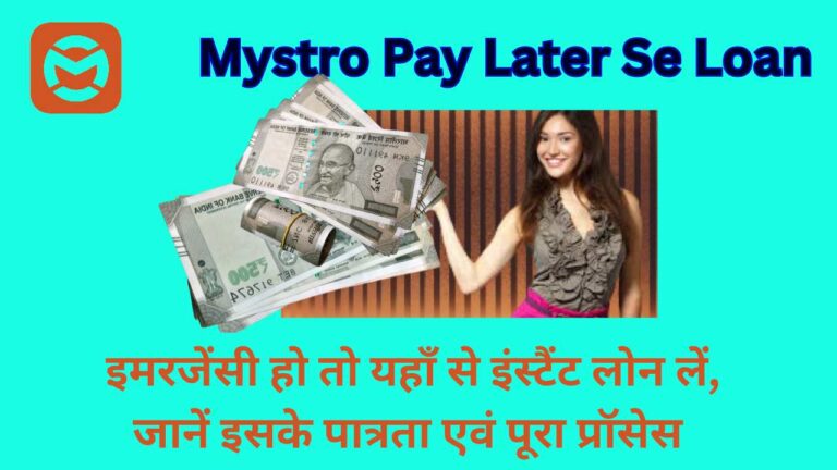 Mystro Pay Later Se Loan 2024: इमरजेंसी हो तो यहाँ से इंस्‍टैंट लोन लें, जानें इसके पात्रता एवं पूरा प्रॉसेस