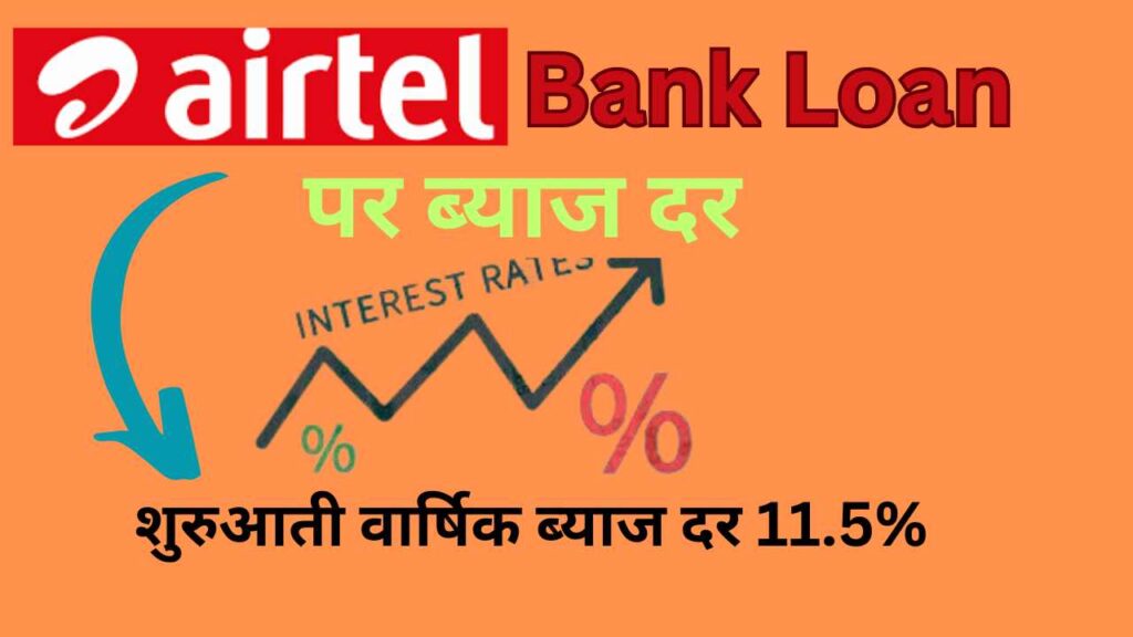 Airtel Payment Bank Loan पर ब्याज दर