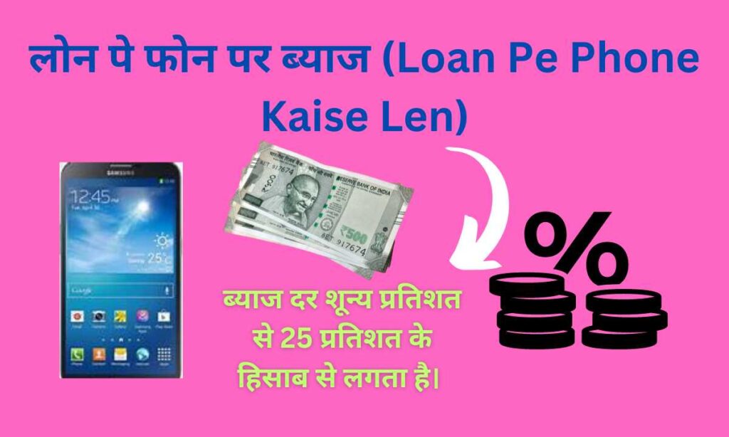 लोन पे फोन पर ब्‍याज (Loan Pe Phone Kaise Len)