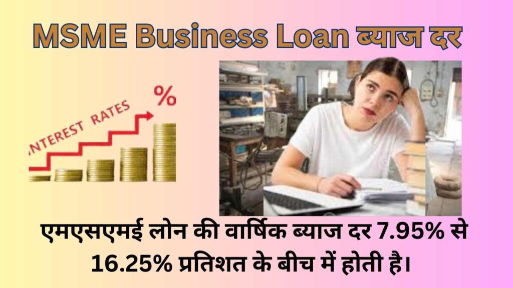 MSME Business Loan ब्याज दर 