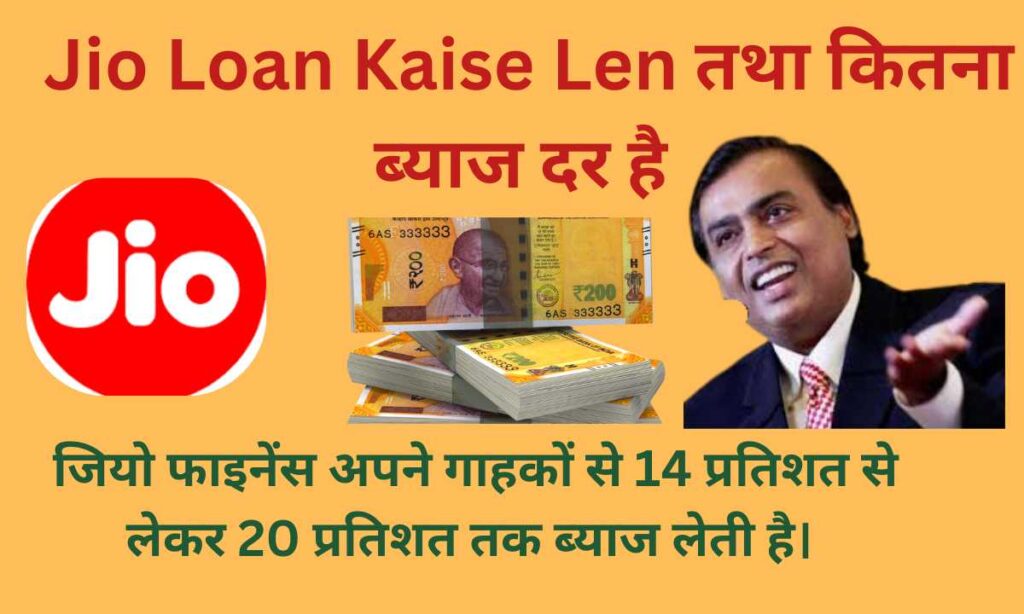 Jio Loan Kaise Len तथा कितना ब्‍याज दर है 