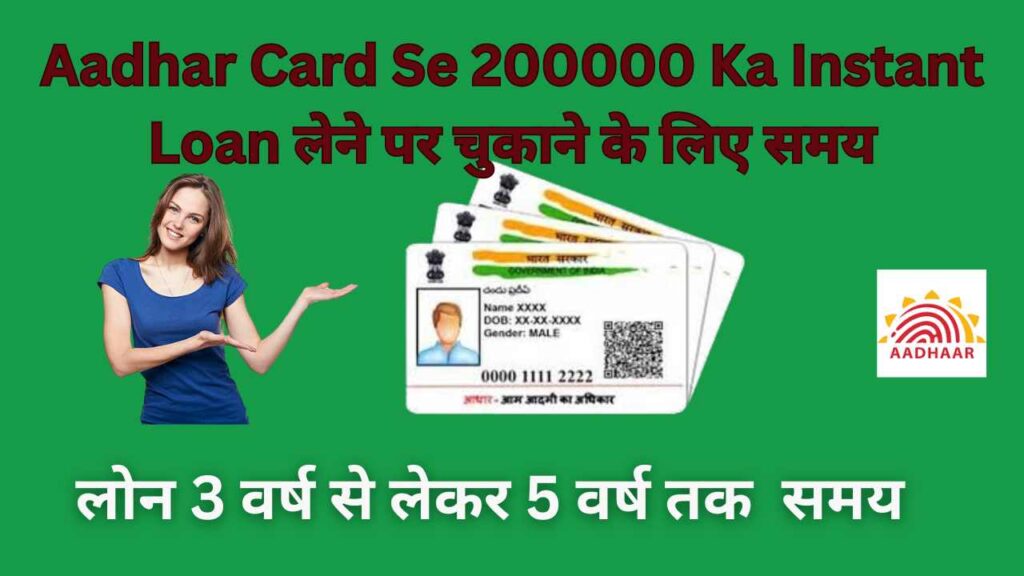 Aadhar Card Se 200000 Ka Instant Loan लेने पर चुकाने के लिए समय