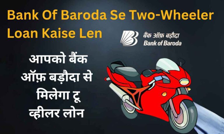 Bank Of Baroda Se Two-Wheeler Loan Kaise Len: अब आपको बैंक ऑफ़ बड़ौदा से भी मिलेगा टू व्हीलर लोन