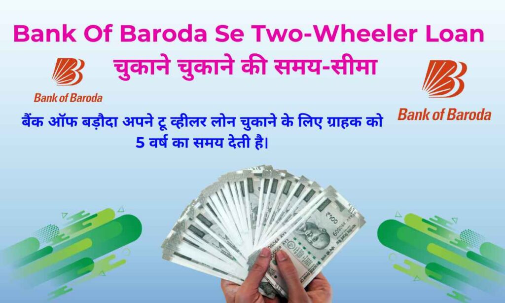 Bank Of Baroda Se Two-Wheeler Loan चुकाने चुकाने की समय-सीमा 