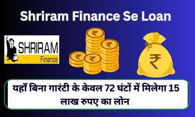 Shriram Finance Se Loan Kaise Len : यहाँ बिना गारंटी के केवल 72 घंटों में मिलेगा 15 लाख रुपए का लोन