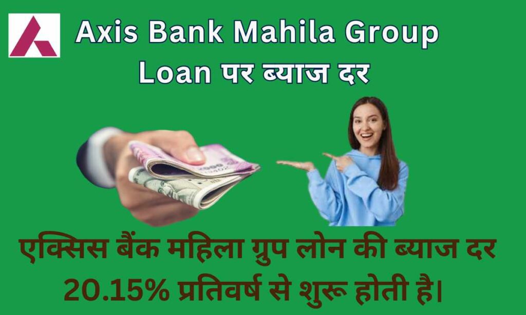 Axis Bank Mahila Group Loan ब्याज दर 