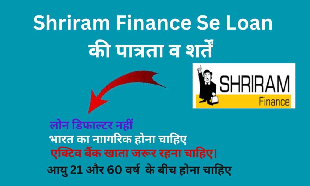 Shriram Finance Se Loan की पात्रता व शर्तें