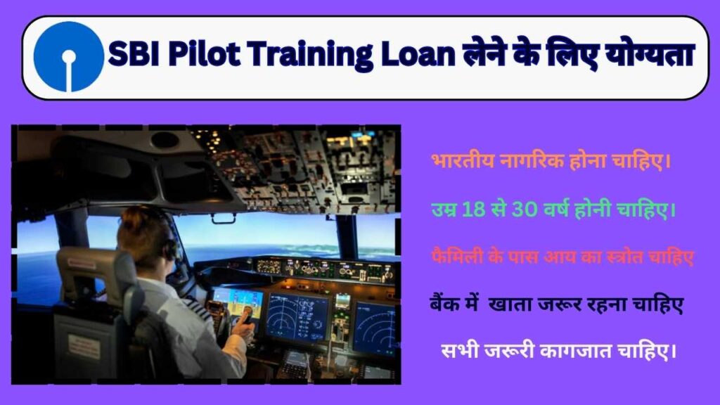 SBI Pilot Training Loan लेने के लिए योग्यता