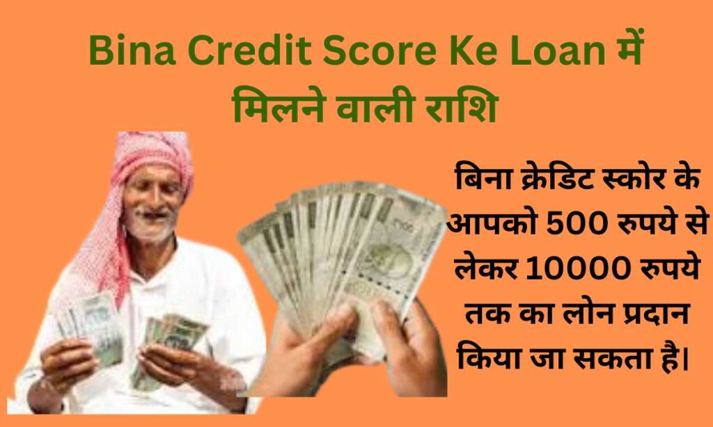 Bina Credit Score Ke Loan में मिलने वाली राशि