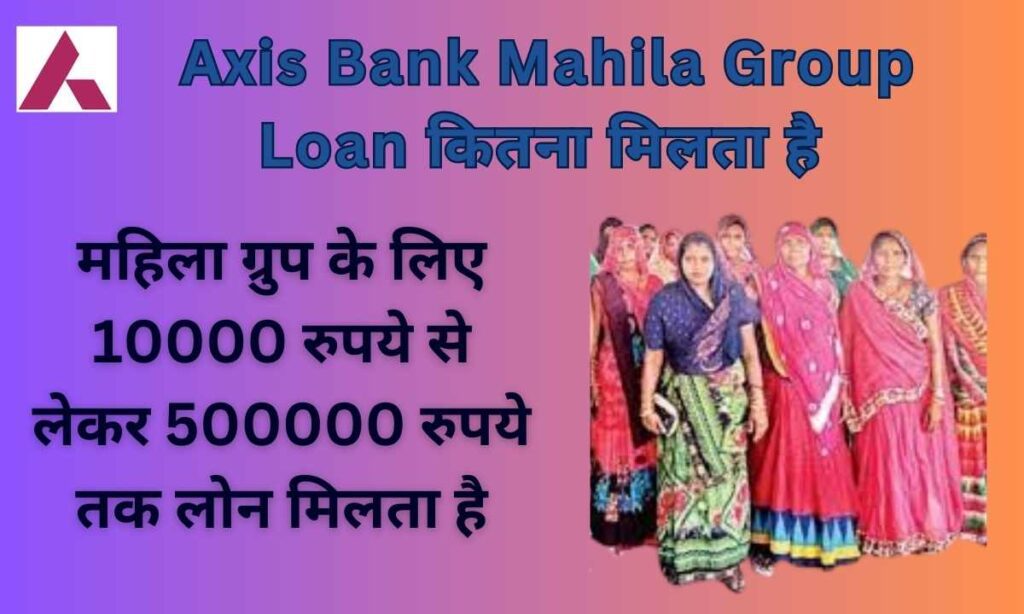 Axis Bank Mahila Group Loan कितना मिलता है 