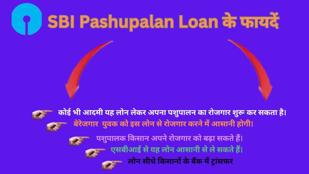 SBI Pashupalan Loan के फायदें