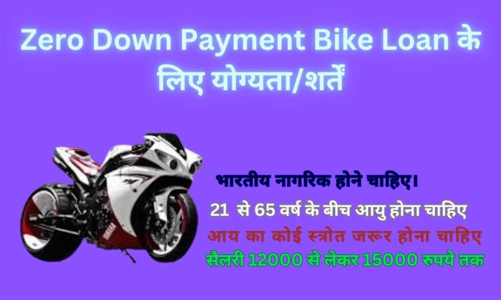 Zero Down Payment Bike Loan के लिए योग्यता/शर्तें