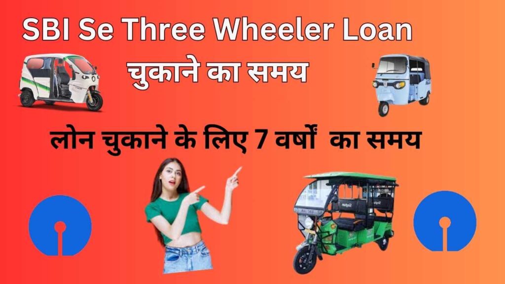 SBI Se Three Wheeler Loan चुकाने का समय