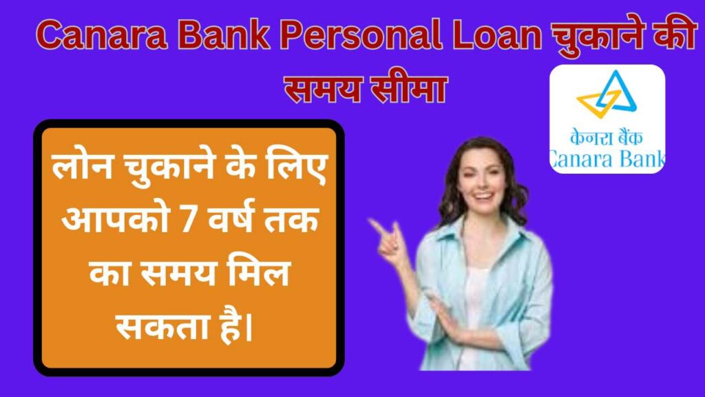 Canara Bank Personal Loan चुकाने की समय सीमा