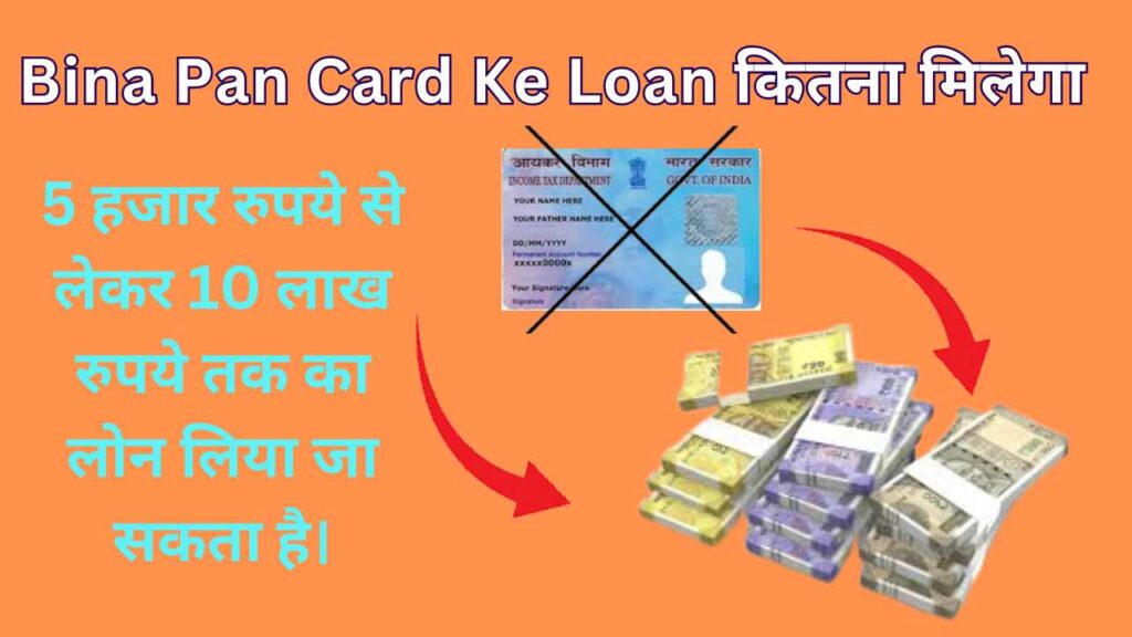 Bina Pan Card Ke Loan कितना मिलेगा