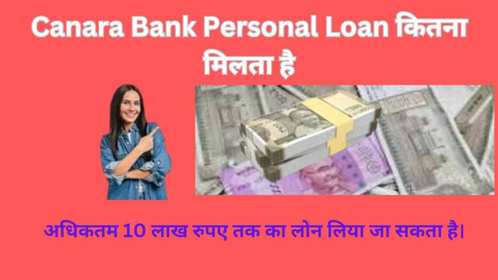 Canara Bank Personal Loan कितना मिलता है