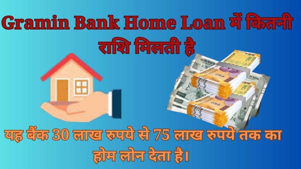 Gramin Bank Home Loan में कितनी राशि मिलती है