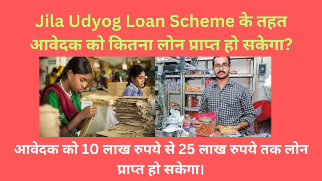 Jila Udyog Loan Scheme के तहत आवेदक को कितना लोन प्राप्त हो सकेगा?