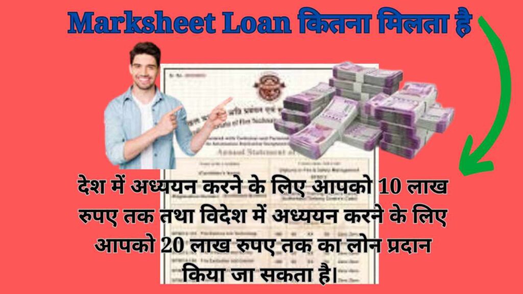 Marksheet Loan कितना मिलता है