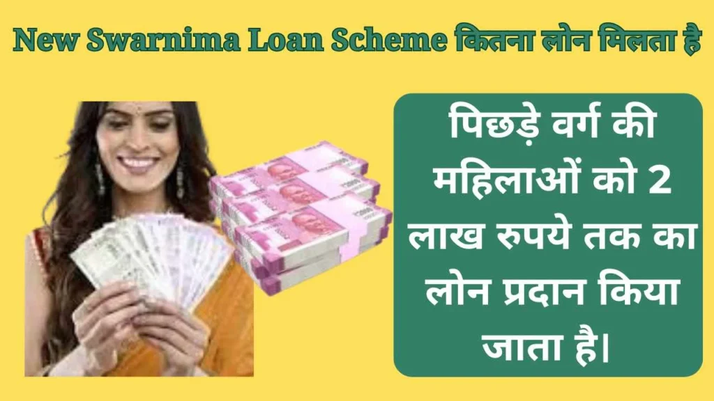 New Swarnima Loan Scheme कितना लोन मिलता है