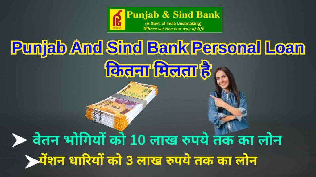 Punjab And Sind Bank Personal Loan कितना मिलता है