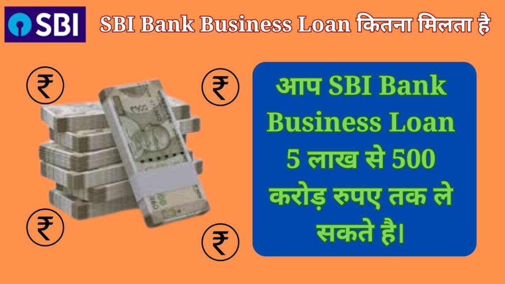 SBI Bank Business Loan कितना मिलता है