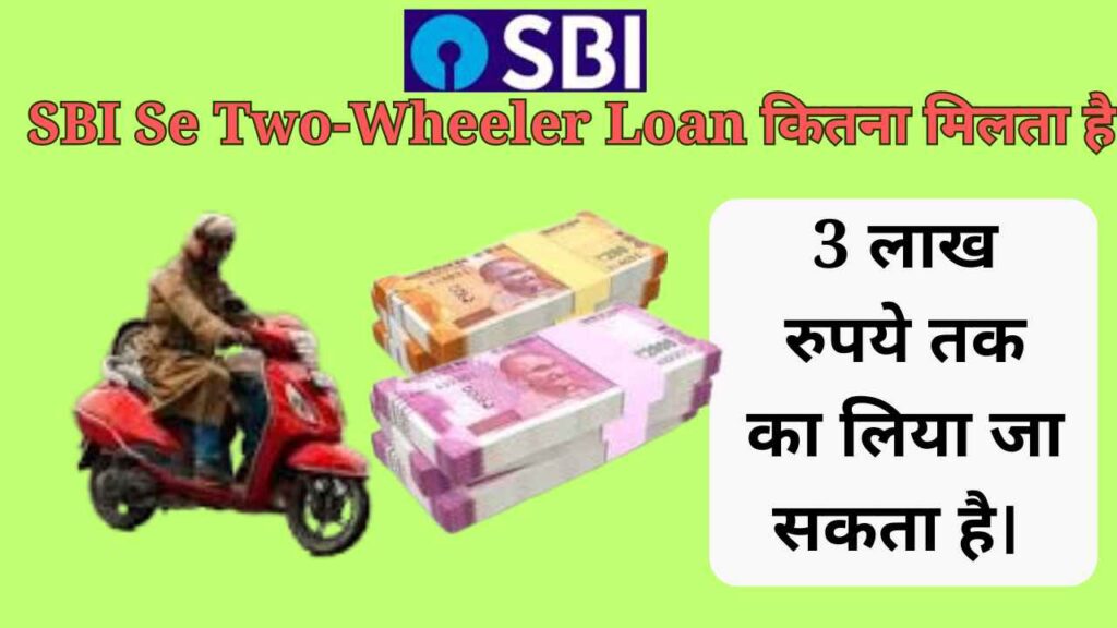 SBI Se Two-Wheeler Loan कितना मिलता है