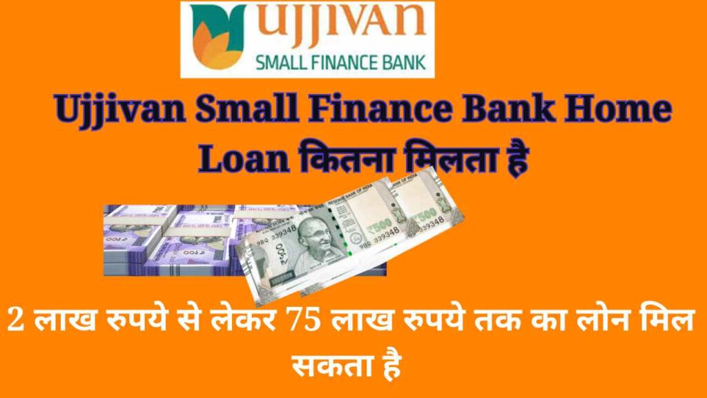 Ujjivan Small Finance Bank Home Loan कितना मिलता है