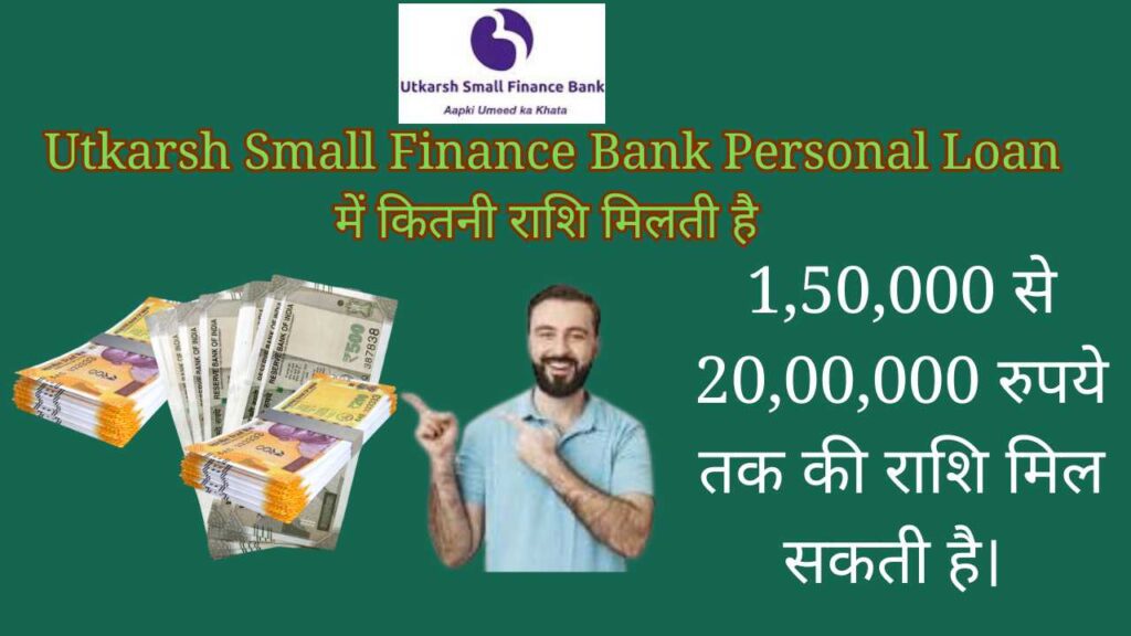 Utkarsh Small Finance Bank Personal Loan में कितनी राशि मिलती है