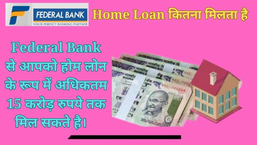 Federal Bank Home Loan कितना मिलता है