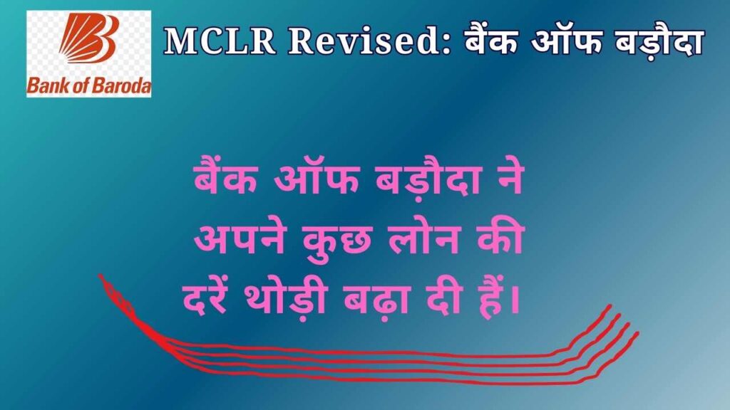 MCLR Revised: बैंक ऑफ बड़ौदा