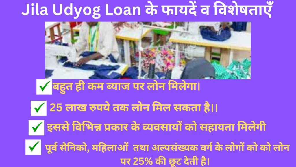 Jila Udyog Loan के फायदें व विशेषताएँ