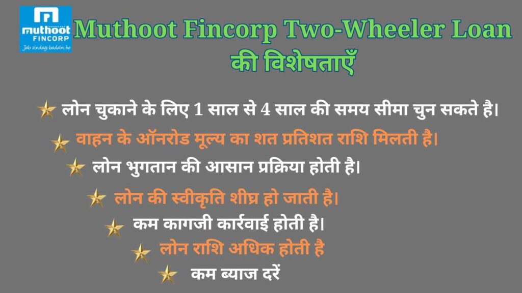 Muthoot Fincorp Two-Wheeler Loan की विशेषताएँ