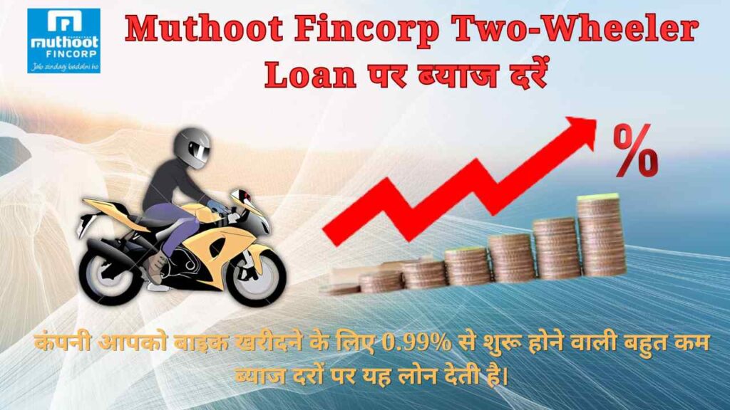 Muthoot Fincorp Two-Wheeler Loan पर ब्‍याज दरें