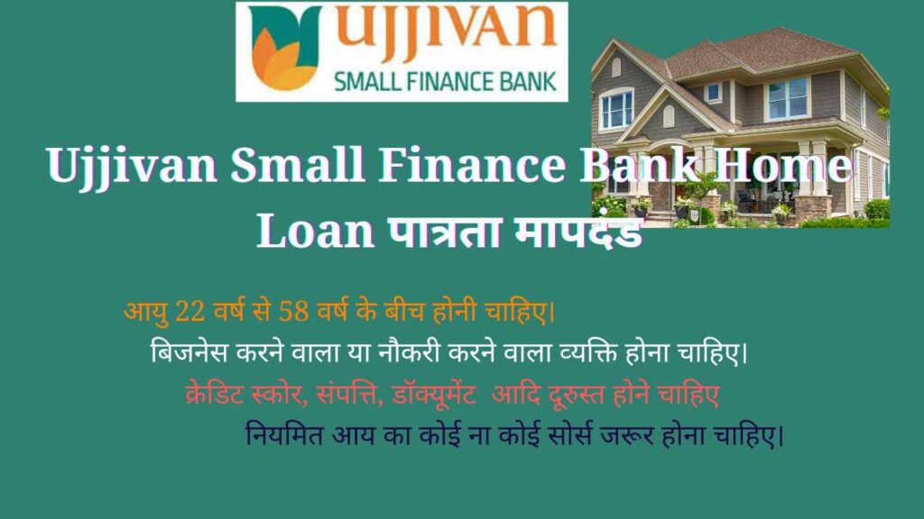 Ujjivan Small Finance Bank Home Loan पात्रता मापदंड