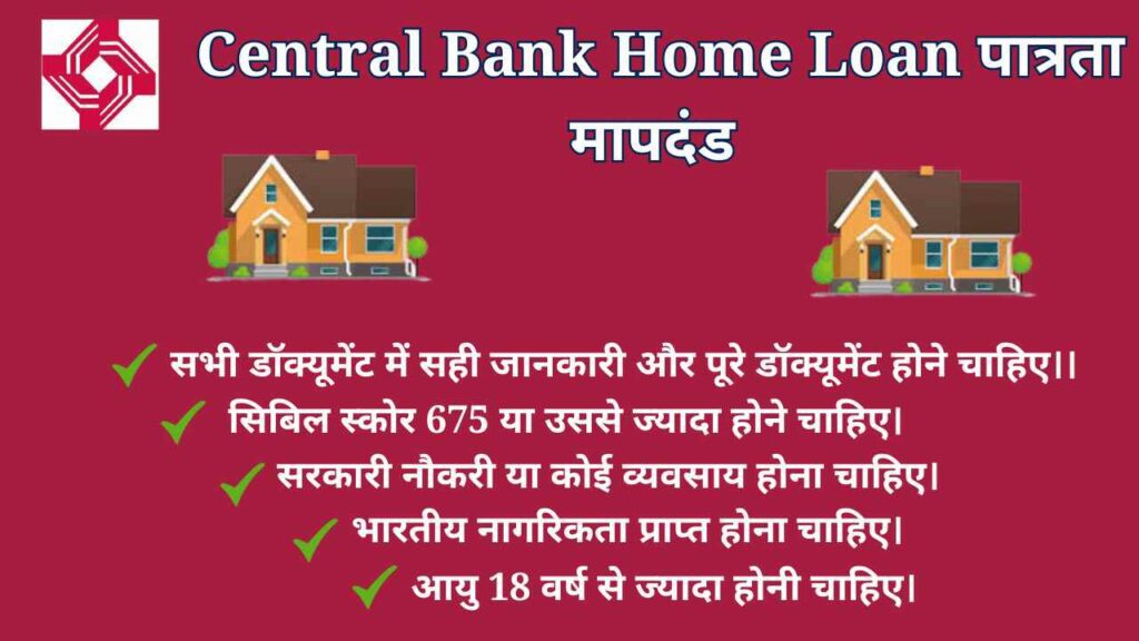 Central Bank Home Loan पात्रता मापदंड 