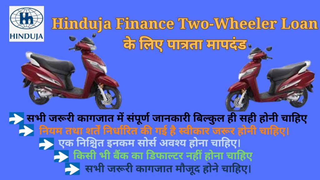 Hinduja Finance Two-Wheeler Loan के लिए पात्रता मापदंड