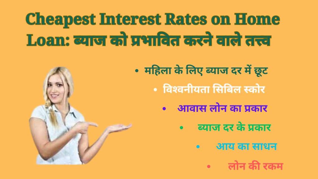 Cheapest Interest Rates on Home Loan: ब्‍याज को प्रभावित करने वाले तत्त्व 