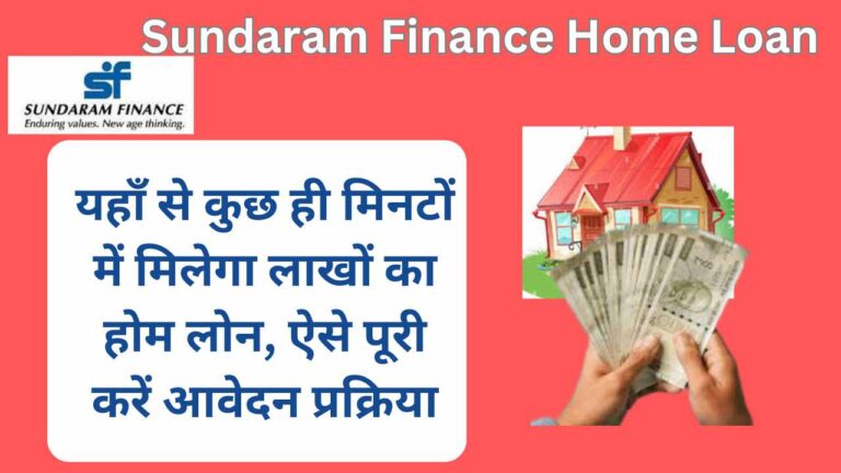 Sundaram Finance Home Loan 2024: यहाँ से कुछ ही मिनटों में मिलेगा लाखों का होम लोन, ऐसे पूरी करें आवेदन प्रक्रिया