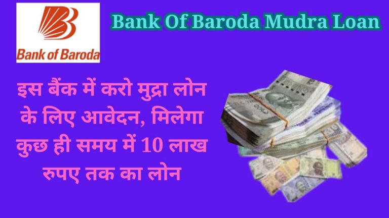 Bank Of Baroda Mudra Loan: इस बैंक में करो मुद्रा लोन के लिए आवेदन, मिलेगा कुछ ही समय में 10 लाख रुपए तक का लोन