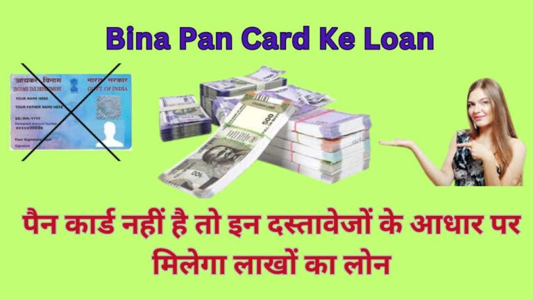 Bina Pan Card Ke Loan: पैन कार्ड नहीं है तो इन दस्‍तावेजों के आधार पर मिलेगा लाखों का लोन