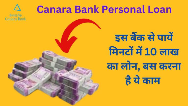 Canara Bank Personal Loan 2024: इस बैंक से पायें मिनटों में 10 लाख का लोन, बस करना है ये काम