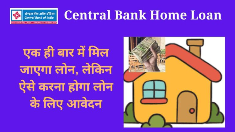 Central Bank Home Loan 2024: एक ही बार में मिल जाएगा लोन, लेकिन ऐसे करना होगा लोन के लिए आवेदन