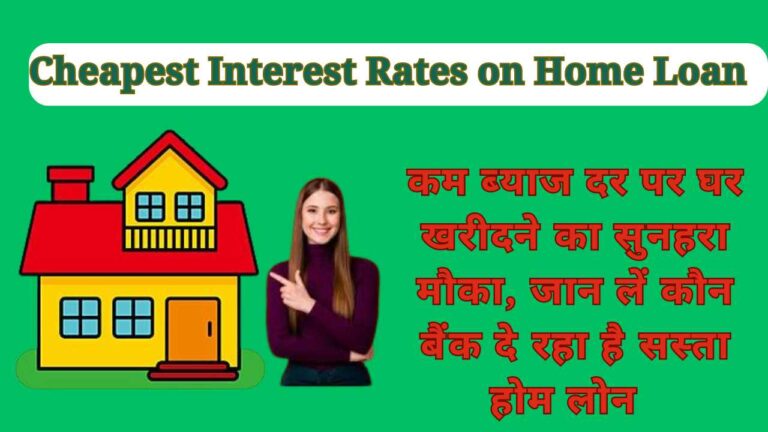 Cheapest Interest Rates on Home Loan 2024: कम ब्‍याज दर पर घर खरीदने का सुनहरा मौका, जान लें कौन बैंक दे रहा है सस्‍ता होम लोन