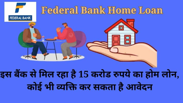 Federal Bank Home Loan: इस बैंक से मिल रहा है 15 करोड रुपये का होम लोन, कोई भी व्यक्ति कर सकता है आवेदन