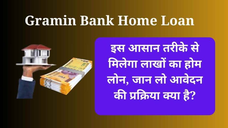 Gramin Bank Home Loan 2024: इस आसान तरीके से मिलेगा होम लोन, जान लो आवेदन की प्रक्रिया क्या है?